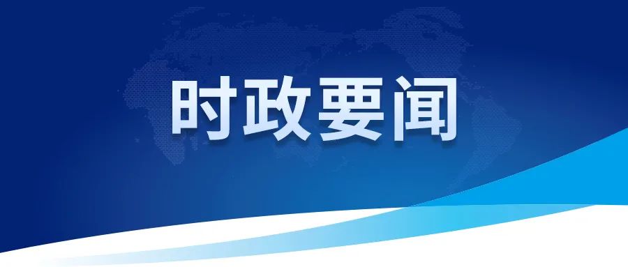 中共中央政治局召開會議 分析研究當(dāng)前經(jīng)濟(jì)形勢和經(jīng)濟(jì)工作 審議《整治形式主義為基層減負(fù)若干規(guī)定》 中共中央總書記習(xí)近平主持會議